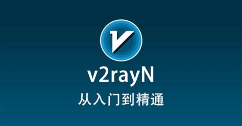 v2rayN